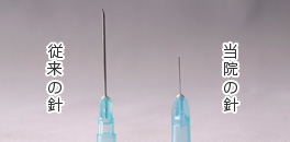 従来の針、当院使用の極細針