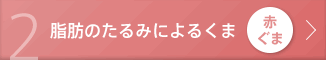 2 脂肪のたるみによるくま 赤ぐま