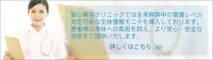 聖心美容クリニックでは全身麻酔中の意識レベル測定可能な生体情報モニタを導入しております。患者様の身体への負担を抑え、より安心・安全な施術をご提供いたします。