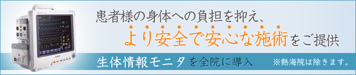 患者様の身体への負担を抑え、より安全で安心な施術をご提供。妻帯情報モニタを全院に導入※熱海院は除きます。