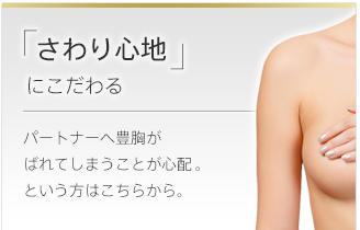 「さわり心地」にこだわる