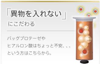 「異物を入れない」にこだわる