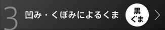 3 凹み・くぼみによるくま 黒ぐま