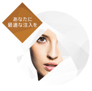 あなたに最適な注入を