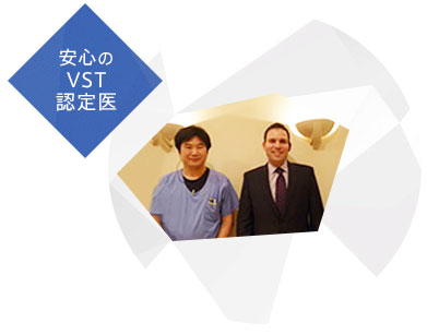 安心のVST認定医