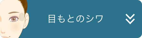 目もとのシワ