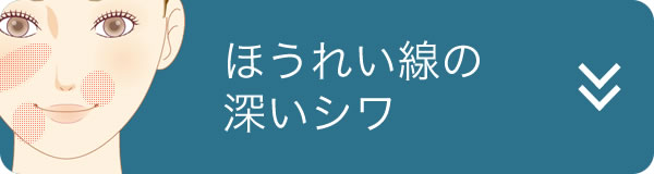 ほいれい線の深いのシワ