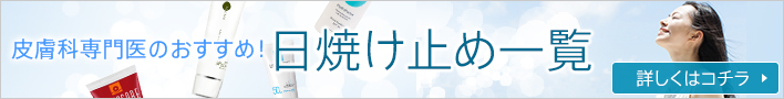 皮膚科医おすすめの日焼け止め一覧