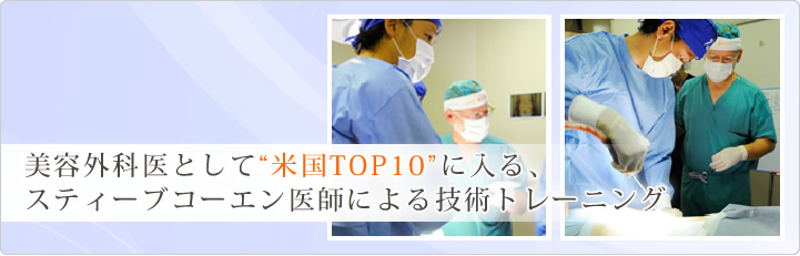 美容外科医として”米国TOP10”に入る、スティーブコーエン医師による技術トレーニング