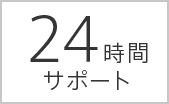 24時間サポート