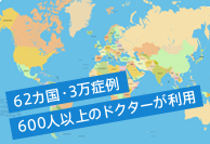 62カ国・3万症例・600人以上のドクターが利用