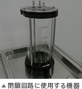 閉鎖回路に使用する機器