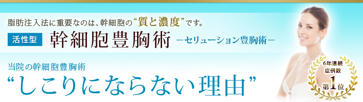 当院の幹細胞豊胸術“しこりにならない理由