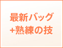 最新バッグ+熟練の技