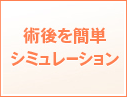 術後を簡単シミュレーション