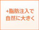 +脂肪注入で自然に大きく