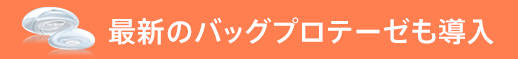 最新のバッグプロテーゼも導入