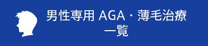 男性専用 AGA・薄毛治療 一覧