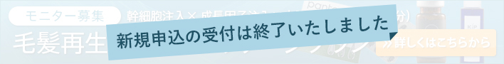 モニター募集 新規申込の受付は終了いたしました