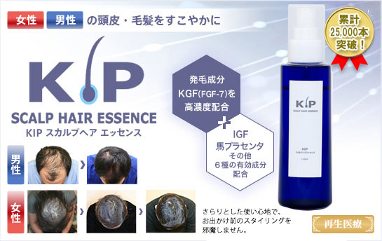 外用薬処方 Kip スカルプヘアエッセンス Kgf高濃度配合 毛髪再生外来 Aga 女性の薄毛治療 美容整形 美容外科 美容皮膚科なら聖心美容クリニック