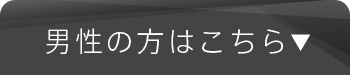 男性の方はこちら