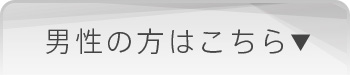 男性の方はこちら