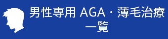 男性専用 AGA・薄毛治療一覧