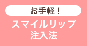 お手軽！スマイルリップ注入法