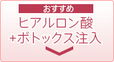 おすすめ　ヒアルロン酸+ボトックス注入