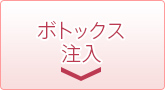 ボトックス注入
