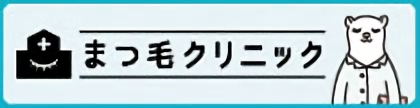 まつ毛クリニック