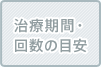 治療期間・回数の目安