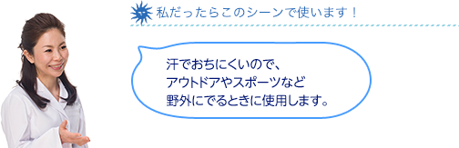 私だったらこのシーンで使います！汗でおちにくいので、アウトドアやスポーツなど野外にでるときに。