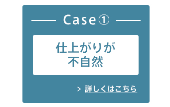 Case1：仕上がりが不自然