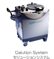 Celution System セリューションシステム