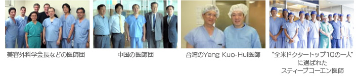 美容外科学会長などの医師団 中国の医師団 台湾のYangKui-Hui医師 “全米ドクタートップ10の一人”に選ばれたスティーブコーエン医師