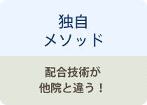 独自メソッド 配合技術が他院と違う！