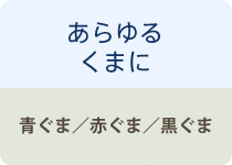 あらゆるくまに 青ぐま／赤ぐま／黒ぐま