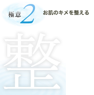 極意２　お肌のキメを整える