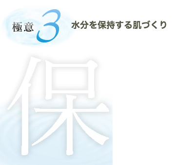 極意３　水分を保持する肌づくり