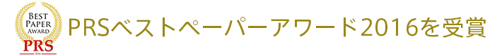 PRSベストペーパーアワード2016を受賞