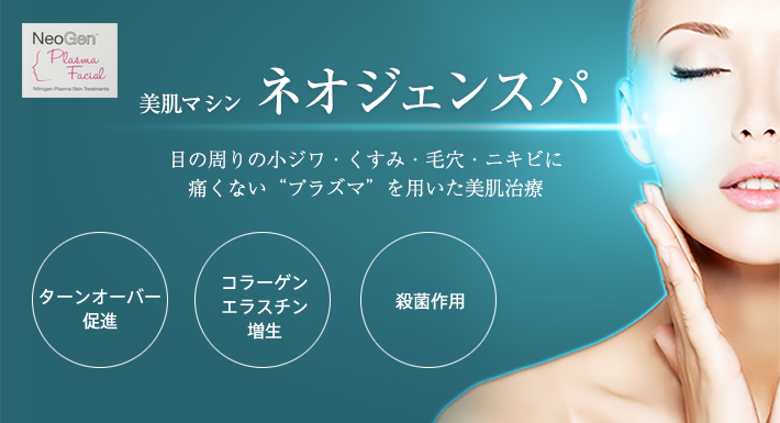 ネオジェンスパ 美容整形 美容外科 美容皮膚科なら聖心美容クリニック ネオジェンスパ 美容整形 美容外科 美容皮膚科なら聖心美容クリニック