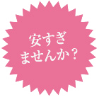 安すぎませんか？