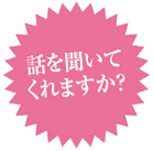 話を聞いてくれますか？