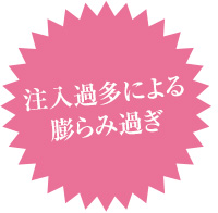 注入過多による膨らみ過ぎ