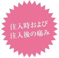 注入時および注入後の痛み