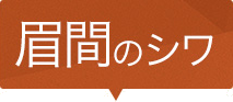 眉間のシワ