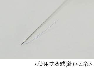 ＜使用する鍼（針）と糸＞ 直線タイプ拡大図