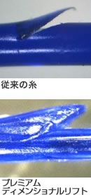 従来の糸 プレミアムディメンショナルリフト