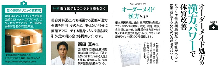 【リンダミューズ】「オーダーメイド処方の漢方パワーで体質改善」特集で西田副院長と美容漢方が掲載されました。